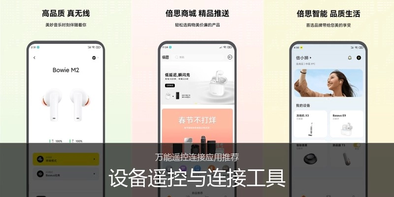 设备遥控与连接工具
