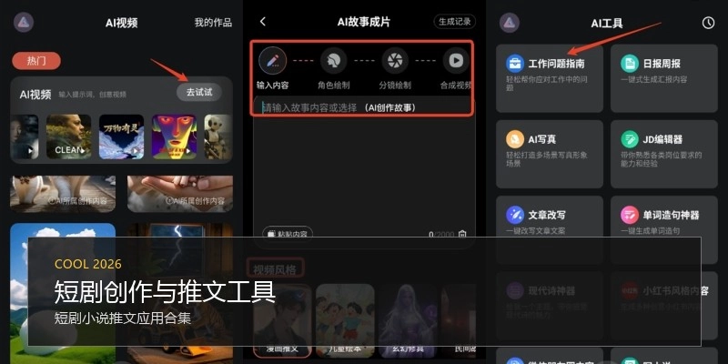 短剧创作与推文工具