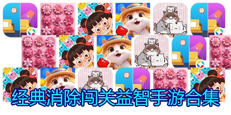 经典消除闯关益智手游合集