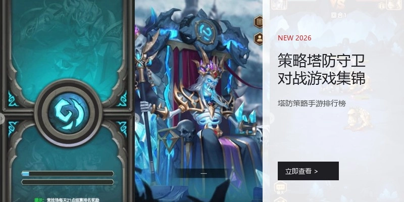 策略塔防守卫对战游戏集锦