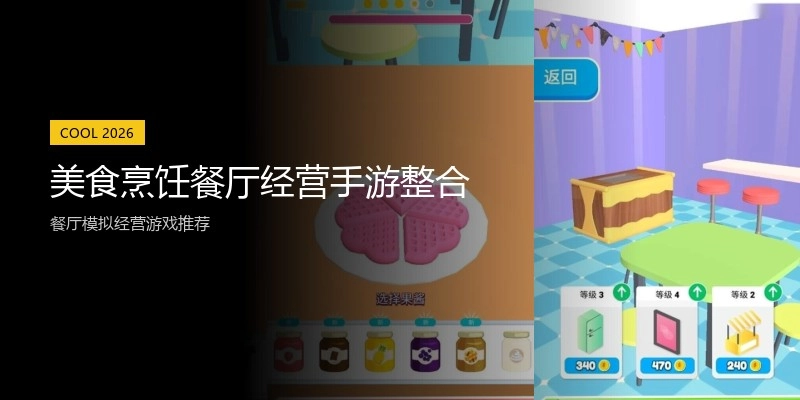 美食烹饪餐厅经营手游整合