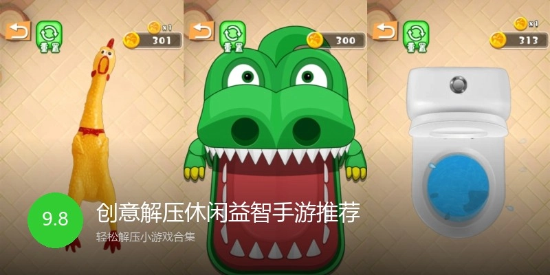 创意解压休闲益智手游推荐