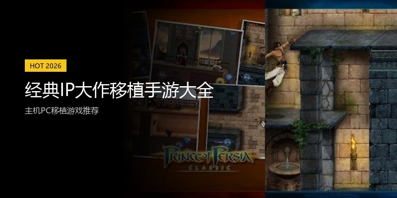 经典IP大作移植手游大全