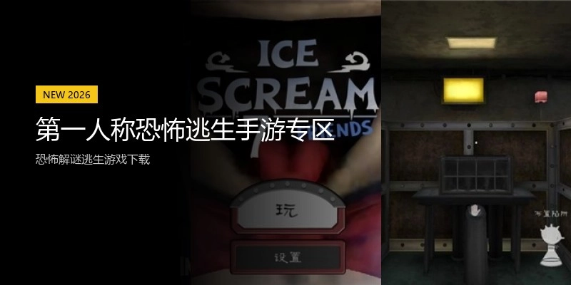 第一人称恐怖逃生手游专区