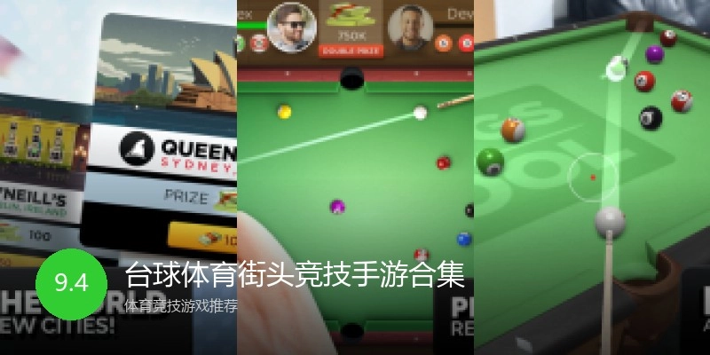 台球体育街头竞技手游合集