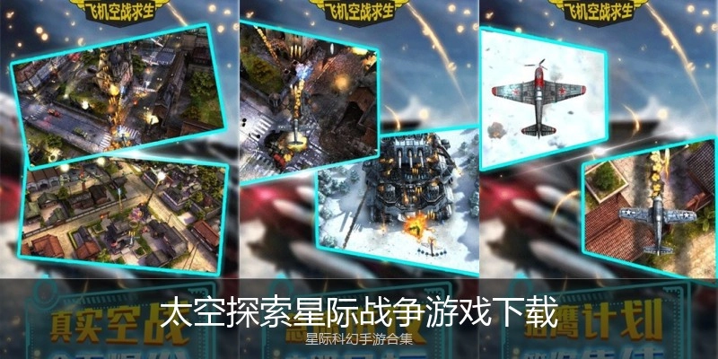 太空探索星际战争游戏下载