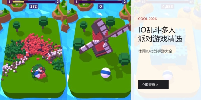 IO乱斗多人派对游戏精选