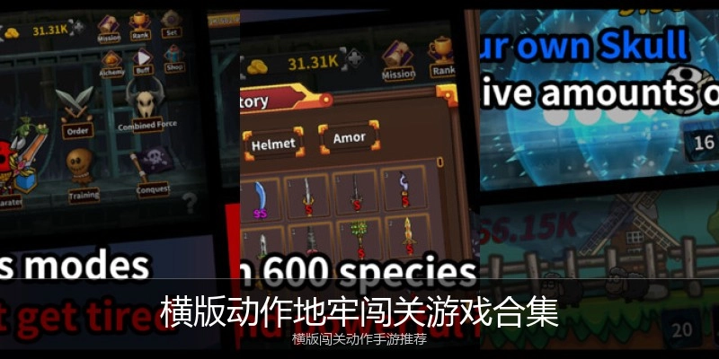 横版动作地牢闯关游戏合集