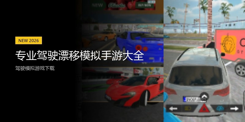 专业驾驶漂移模拟手游大全