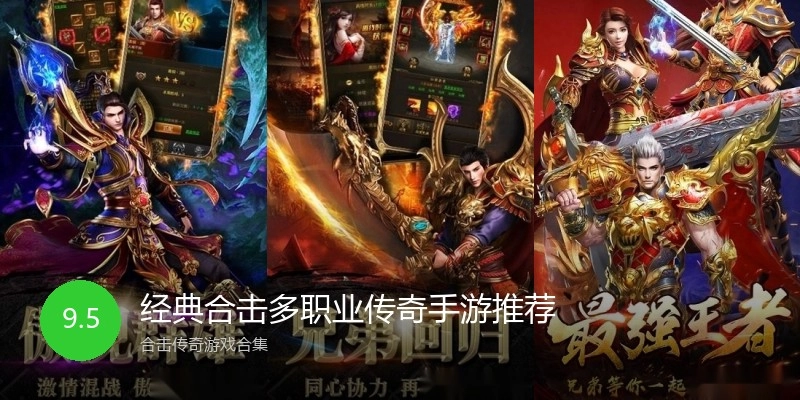 经典合击多职业传奇手游推荐