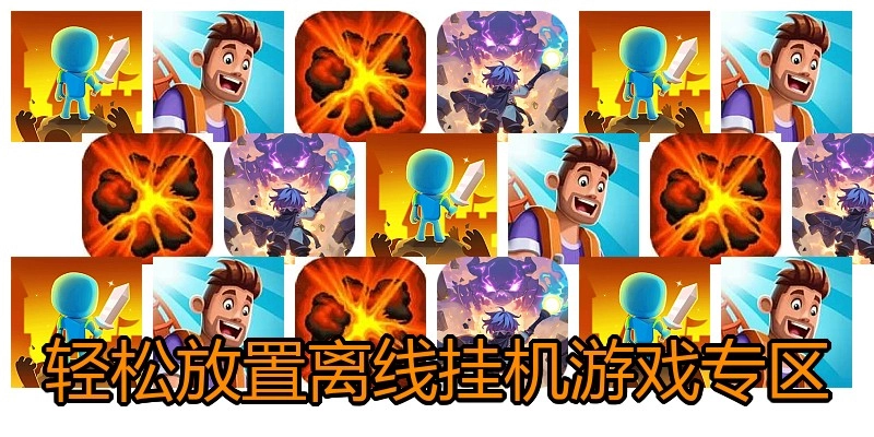 轻松放置离线挂机游戏专区