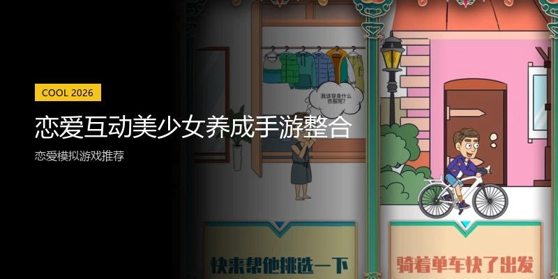 恋爱互动美少女养成手游整合