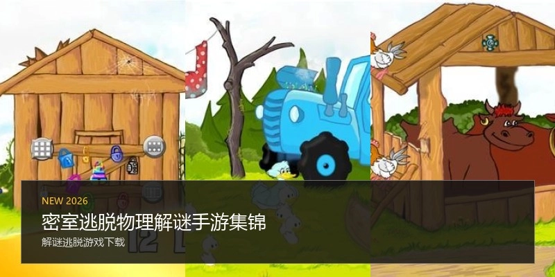 密室逃脱物理解谜手游集锦