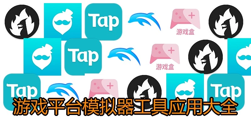 游戏平台模拟器工具应用大全