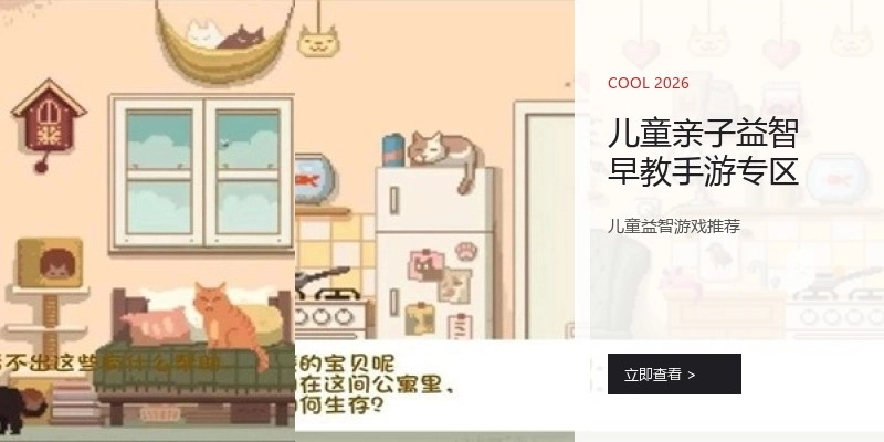 儿童亲子益智早教手游专区