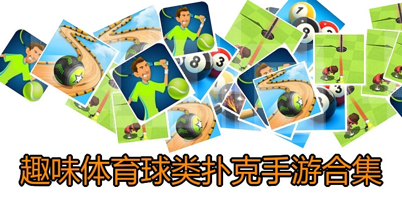 趣味体育球类扑克手游合集