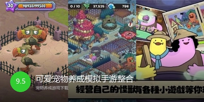 可爱宠物养成模拟手游整合