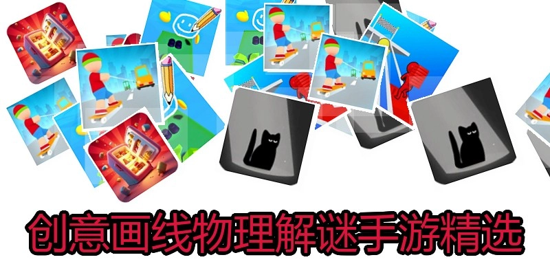 创意画线物理解谜手游精选