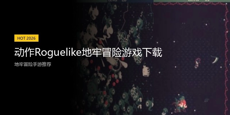 动作Roguelike地牢冒险游戏下载