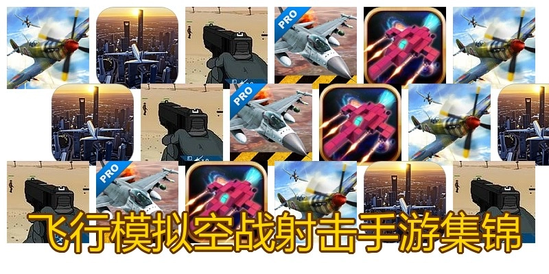 飞行模拟空战射击手游集锦