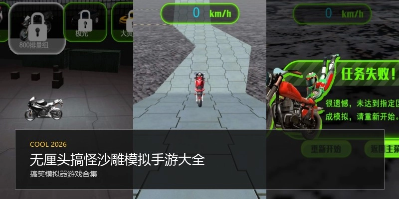 无厘头搞怪沙雕模拟手游大全