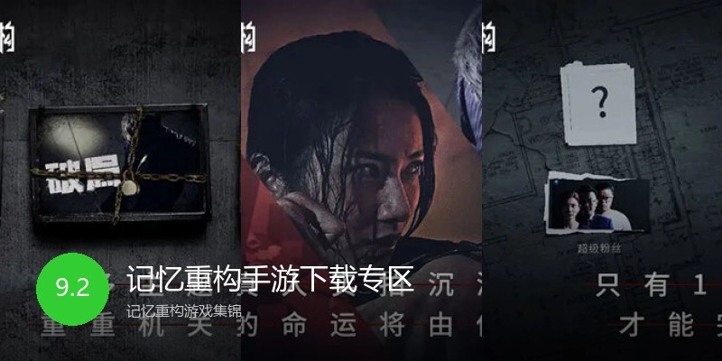 记忆重构手游下载专区