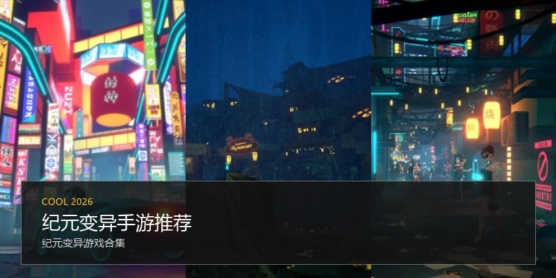纪元变异手游推荐