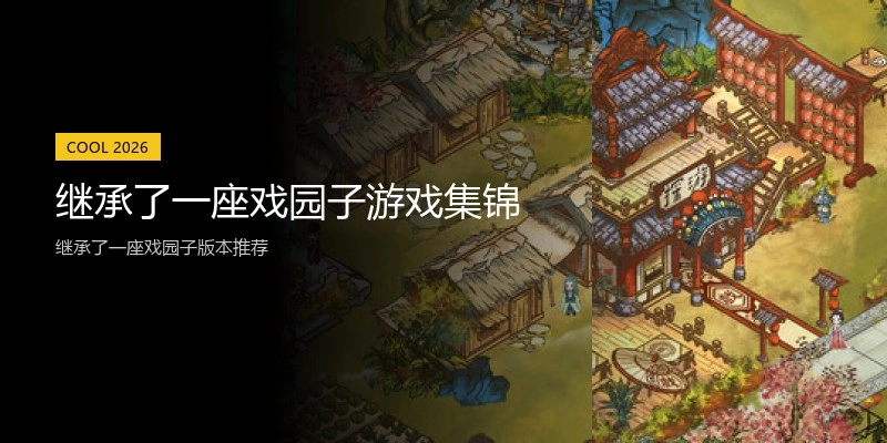 继承了一座戏园子游戏集锦