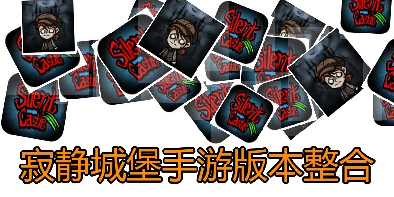 寂静城堡手游版本整合