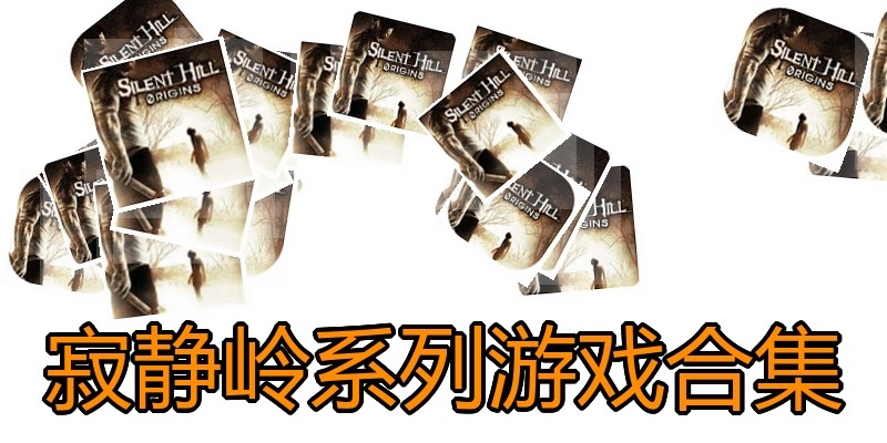 寂静岭系列游戏合集