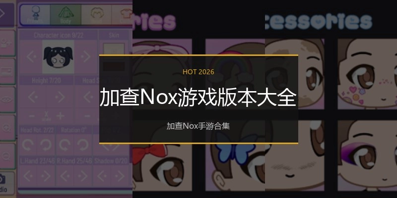 加查Nox游戏版本大全