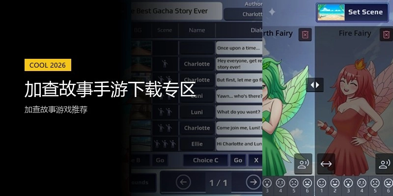 加查故事手游下载专区