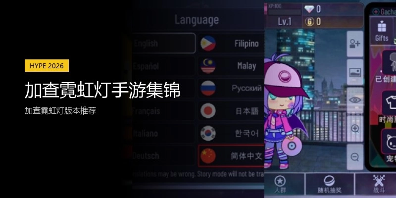 加查霓虹灯手游集锦