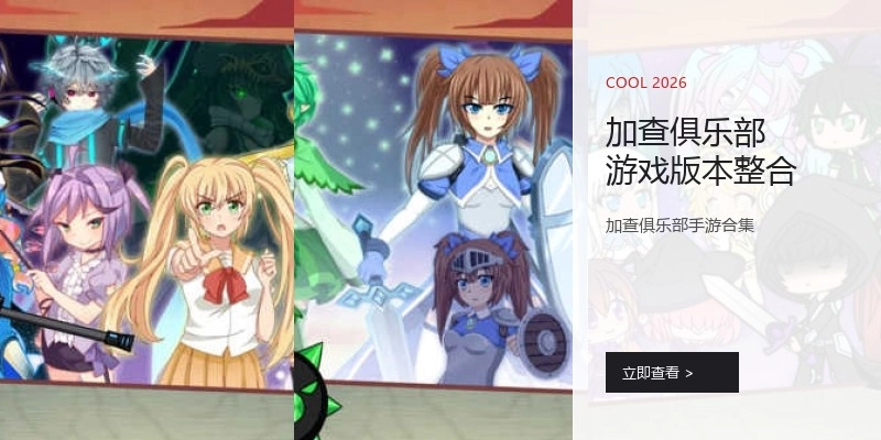 加查俱乐部游戏版本整合