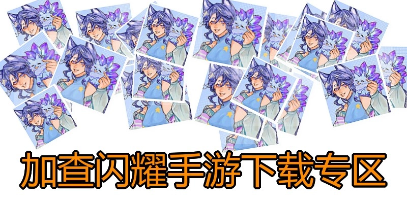 加查闪耀手游下载专区