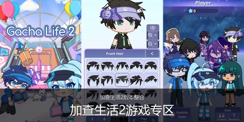 加查生活2游戏专区