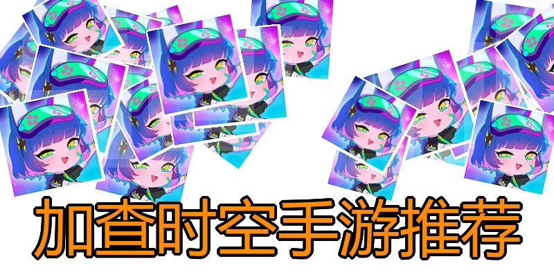 加查时空手游推荐