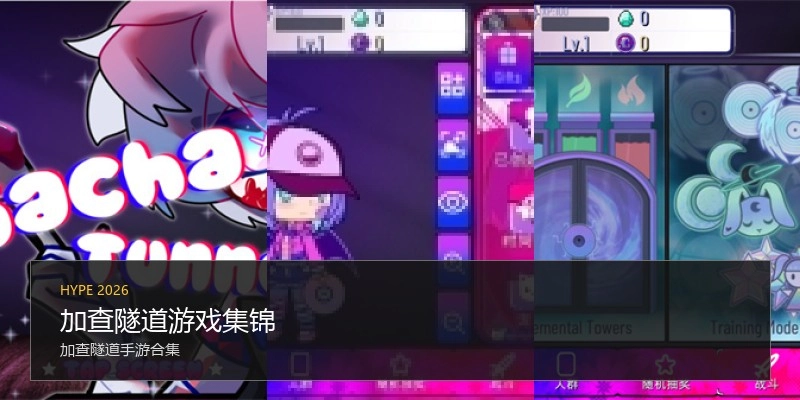 加查隧道游戏集锦