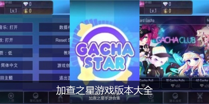 加查之星游戏版本大全