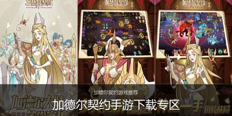 加德尔契约手游下载专区