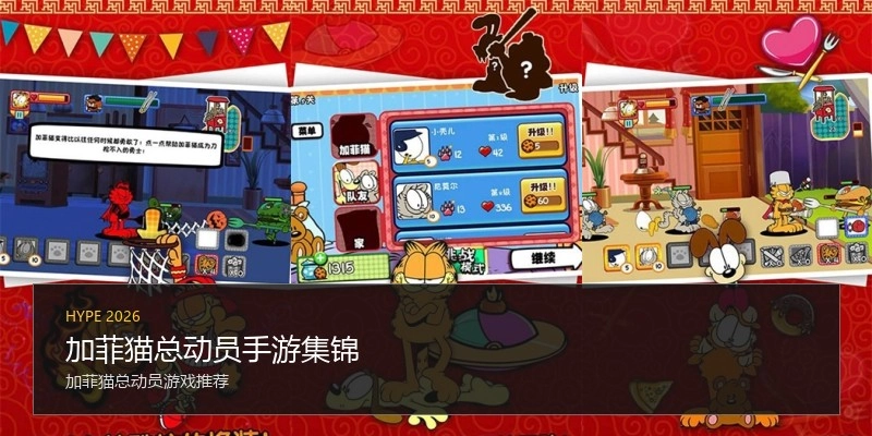 加菲猫总动员手游集锦