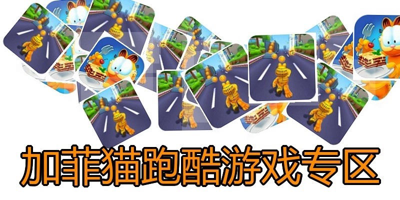 加菲猫跑酷游戏专区
