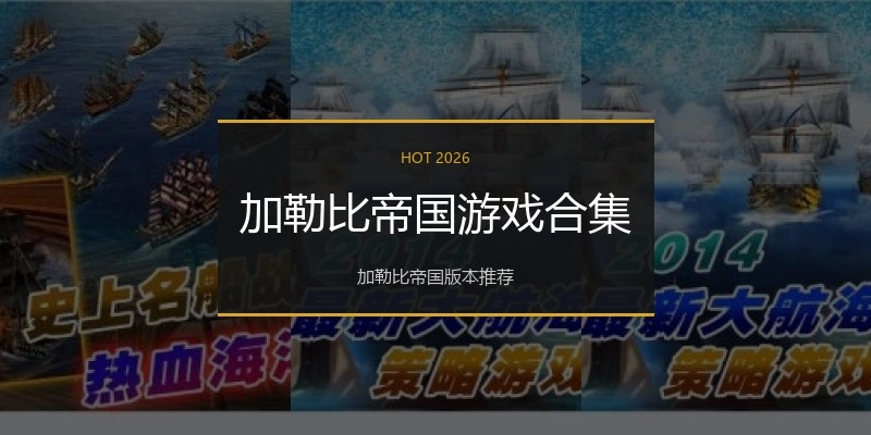 加勒比帝国游戏合集
