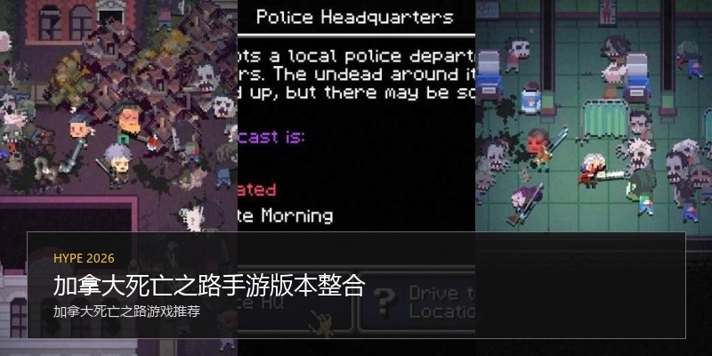 加拿大死亡之路手游版本整合