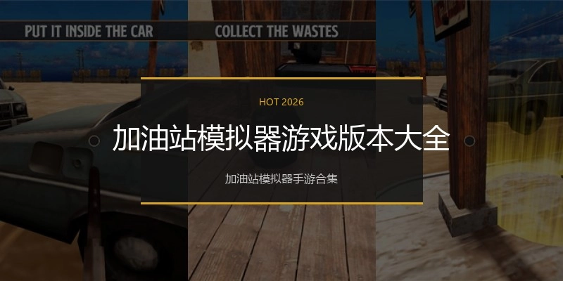 加油站模拟器游戏版本大全