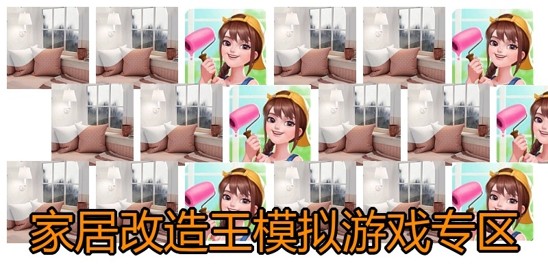 家居改造王模拟游戏专区