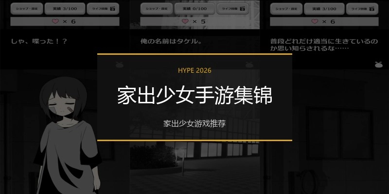 家出少女手游集锦