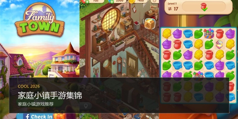 家庭小镇手游集锦