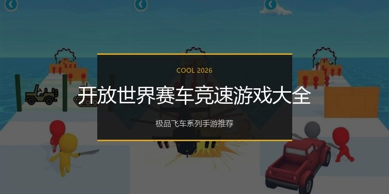 开放世界赛车竞速游戏大全