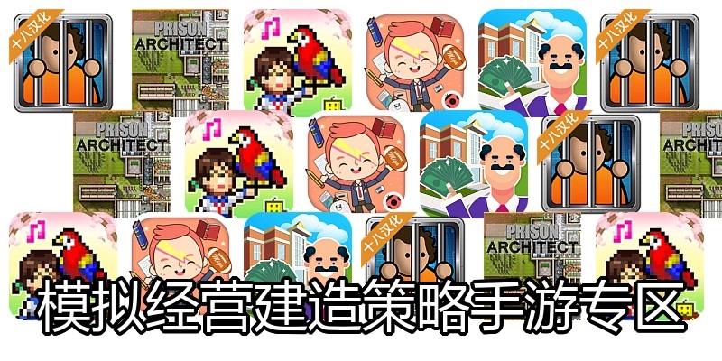 模拟经营建造策略手游专区